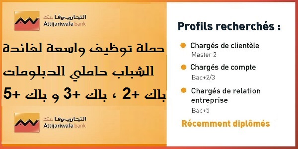 بعقد دائم وراتب لا يقل عن 5500 درهم.. حملة جديدة للتوظيف بمجموعة التجاري وفابنك باك+2 باك+3 باك+4 باك+5