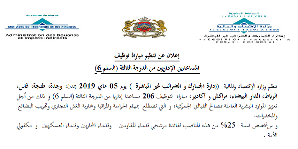 عـــــاجل.. إدارة الجمارك و الضرائب غير المباشرة: مباراة لتوظيف 206 مساعدا إداريا من الدرجة الثالثة. آخر أجل هو 19 أبريل 2019