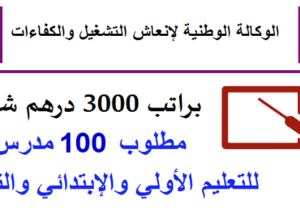 توظيف 100 مدرسين ومربيات للتعليم الأولي بشهادة البكالوريا فما فوق