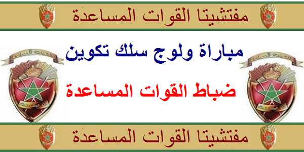 عــــــاجل.. مفتشيتا القوات المساعدة: مباراة ولوج سلك تكوين ضباط القوات المساعدة – فوج 2019-2023. الترشيح قبل 13 أبريل 2019