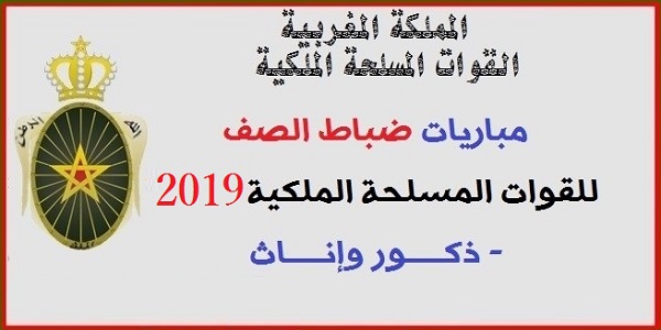 القوات المسلحة الملكية: مباريات ضباط الصف القوات البرية للقوات المسلحة الملكية 2019 – ذكورا وإناثا- باك 2019-2018، آخر أجل هو 3 ماي 2019