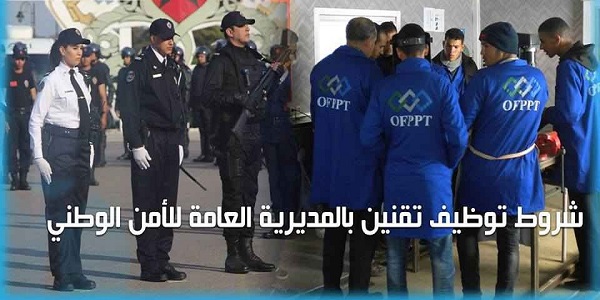 الشروط والتخصصات المطلوبة للتوظيف بالمديرية العامة للأمن الوطني لطلبة وخريجي الـ OFPPT أو التأهيل المهني