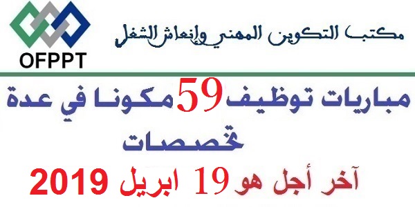 مباراة توظيف 59 منصبا بمكتب التكوين المهني وإنعاش الشغل. آخر أجل للترشيح هو 30 ابريل 2019