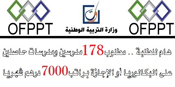 هام للطلبة .. مطلوب 178 مدرسين ومدرسات حاصلين على البكالوريا أو الإجازة براتب 7000 درهم شهريا