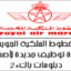 أطلس اون لاين/ الخطوط الملكية المغربية : مباريات لتوظيف 31 مناصب. آخر أجل 22 شتنبر 2026
