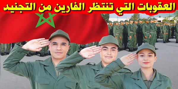 عقوبات حبسية وغرامات تنتظر المتهربين من « التجنيد الإجباري »