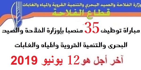 مباراة توظيف 35 منصبا بإوزارة الفلاحة والصيد البحري والتنمية القروية والمياه والغابات
