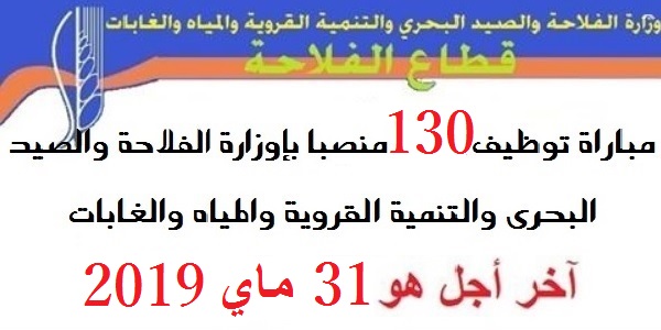 مباراة توظيف 130 منصبا بإوزارة الفلاحة والصيد البحري والتنمية القروية والمياه والغابات