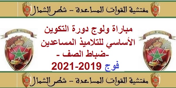 مفتشيتا القوات المساعدة: مباراة ولوج دورة التكوين الأساسي للتلاميذ المساعدين -ضباط الصف – فوج 2019-2021. آخر أجل هو 30 ماي 2019