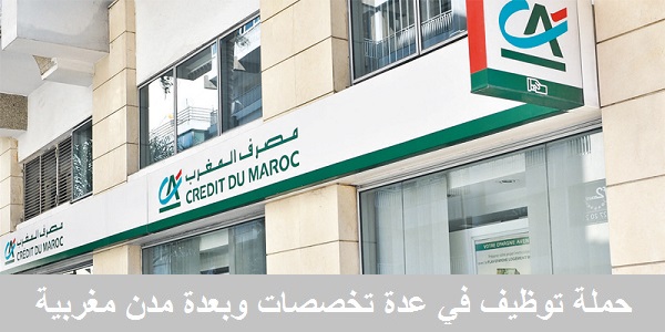 براتب لا يقل عن 6000 درهم.. حملة توظيف مكلفين بالزبناء ومسؤولين ماليين ومساعدين تجاريين وتخصصات أخرى بمصرف المغرب