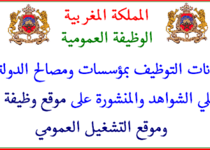 الوظيفة العمومية : مباريات لتوظيف أزيد من 1377 منصب بسلك الوظيفة العمومية