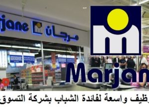 شركة MARJANE CITY تعلن عن حملة توظيف في عدة تخصصات