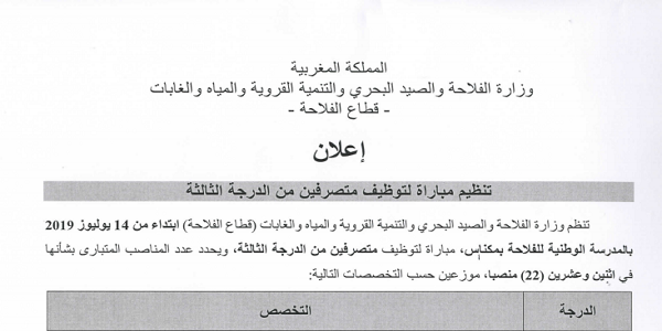 مباراة لتوظيف 130 منصب بوزارة الفلاحة. آخر أجل 31 ماي 2019