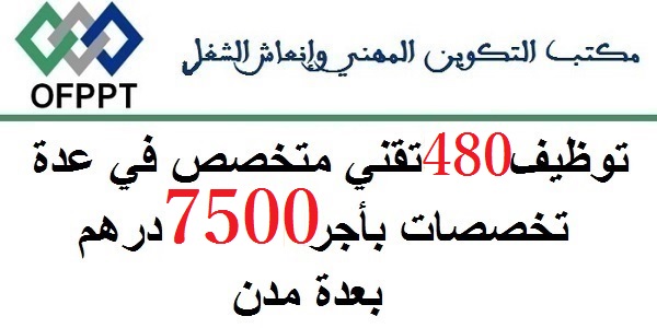 لخريحي ال OFPPT.. توظيف 480 تقني متخصص في عدة تخصصات بأجر 7500 درهم بعدة مدن