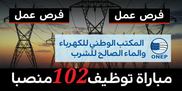 مباريات لتوظيف 102 منصب بقطاع الماء والكهرباء
