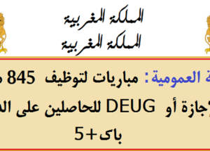 كونكورات جداد ديال الجماعات القروية باغين اوظفو في مناصب و تخصصات مختلفة. آخر أجل هو 18 ماي 2026