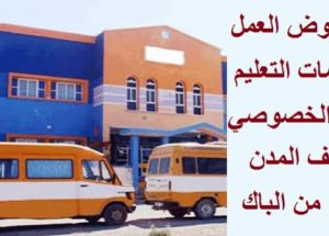 براتب 3100 درهم.. مؤسسة مغربية للتعليم الأولي بمدارس العمومية باغي توظف 200 منصب للشباب اللي عندهم الباك او اكثر