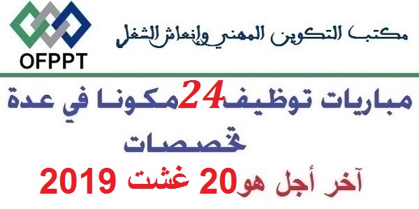 مباراة توظيف 24 منصبا بمكتب التكوين المهني وإنعاش الشغل. آخر أجل للترشيح هو 20 غشت 2019