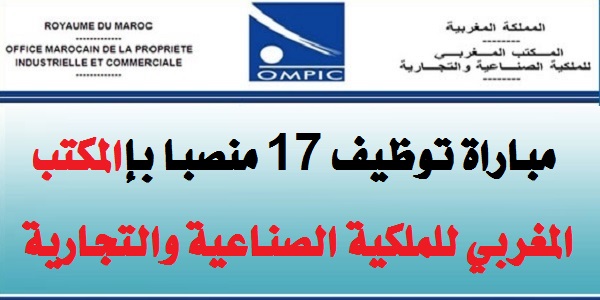 المكتب المغربي للملكية الصناعية والتجارية يعلن عن مباريات توظيف في عدة مناصب وتخصصات آخر أجل 9 غشت 2019