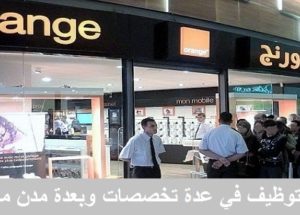 براتب ابتداء من 6000 درهم Orange حملة توظيف جديدة تهم تخصصات المعلوميات، المالية، المحاسبة والادارة بعدة مدن