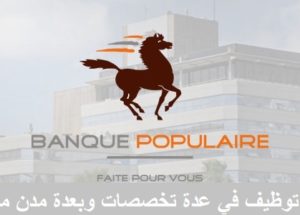 البنك الشعبي La Banque Populaire : يعلن عن مباريات توظيف في عدة مناصب وتخصصات