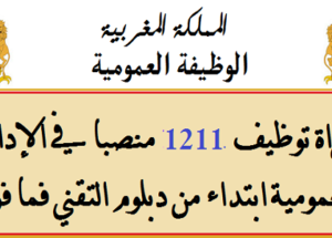 لمن يرغب بالعمل في المقاطعات والعمالات الإقليمية والإدارات العمومية… توظيف 1211 منصبا ابتداء من شهادة البكالوريا. الترشيح قبل 5 يوليوز 2021