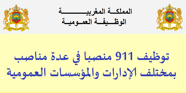 الوظيفة العمومية: توظيف 911 منصبا في عدة مناصب بمختلف الإدارات والمؤسسات العمومية
