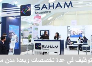 هام للشباب العاطل.. شركة Saham Assurance إعلان عن حملة توظيف في عدة تخصصات