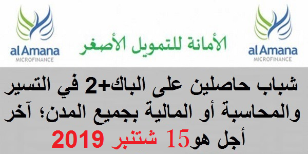 الأمانة للتمويل الأصغر: حملة لتوظيف شباب حاصلين على الباك+2 في التسير والمحاسبة أو المالية بجميع المدن؛ آخر أجل هو 15 شتنبر 2019