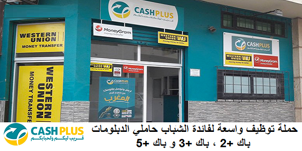 وكالات كاش بلوس تعلن عن حملة توظيف تجاريين بجميع مدن المملكة .. إليكم إيميل إرسال CV طلب عمل