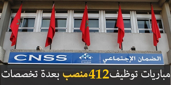 عــــاجل.. مباراة توظيف 412 منصبا بالصندوق الوطني للضمان الاجتماعي. آخر أجل هو 6 شتنبر 2019