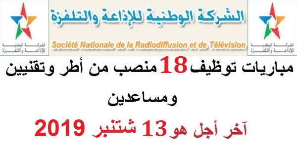 الشركة الوطنية للإذاعة والتلفزة يعلن عن مباريات توظيف في عدة مناصب وتخصصات آخر أجل 13 شتنبر 2019