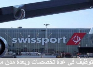 براتب 3000 درهم… شركة Swissport Maroc باغية توظف 16 منصب بالباك او الدبلوم او الاجازة
