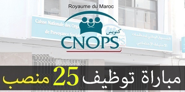 عــــاجل.. مباراة توظيف 25 منصبا باالصندوق الوطني لمنظمات الاحتياط الاجتماعي. الترشيح قبل 10 اكتوبر 2019