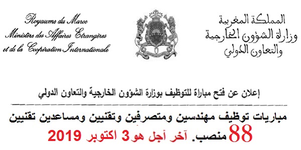 وزارة الشؤون الخارجية والتعاون الدولي يعلن عن مباريات توظيف في عدة مناصب وتخصصات آخر أجل 3 اكتوبر 2019