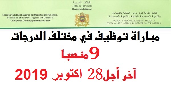 وزارة الطاقة والمعادن والتنمية المستدامة يعلن عن مباريات توظيف في عدة مناصب وتخصصات آخر أجل 28 اكتوبر 2019