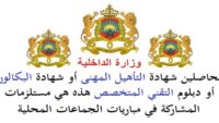 عـــاجل .. مباريات لتوظيف 2000 منصب بالعديد من الجماعات الترابية والأقاليم والعمالات والمؤسسات العمومية . الترشيح قبل 22 يوليوز 2026
