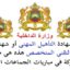 عـــاجل .. مباريات لتوظيف 2000 منصب بالعديد من الجماعات الترابية والأقاليم والعمالات والمؤسسات العمومية . الترشيح قبل 22 يوليوز 2026