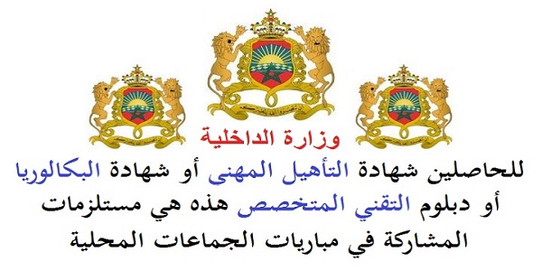 كونكور الجماعات أو الإدارات العمومية قريب ، وهذه شروط ولوج جميع الدرجات