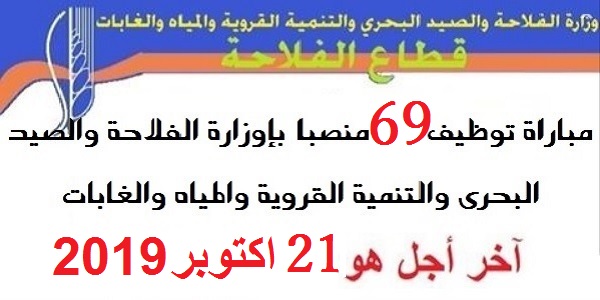 بشهادة البكالوريا أو الدبلوم ista.. وزارة الفلاحة والصيد البحري والتنمية القروية والمياه والغابات: مباريات لتوظيف 69 مناصب. آخر أجل 21 اكتوبر 2019