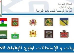 الوظيفة العمومية و القطاع الخاص مبارايات توظيف في عدة درجات بمختلف الإدارات والمؤسسات العمومية الجماعات. الترشيح قبل 25 اكتوبر2021
