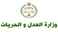 وزارة العدل : مباريات لتوظيف 12 مناصب. آخر أجل 28 غشت 2026