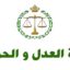 وزارة العدل : مباريات لتوظيف 12 مناصب. آخر أجل 28 غشت 2026