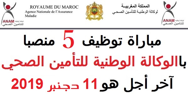 الوكالة الوطنية للتأمين الصحي يعلن عن مباريات توظيف في عدة مناصب وتخصصات . الترشيح قبل 11 دجنبر 2019