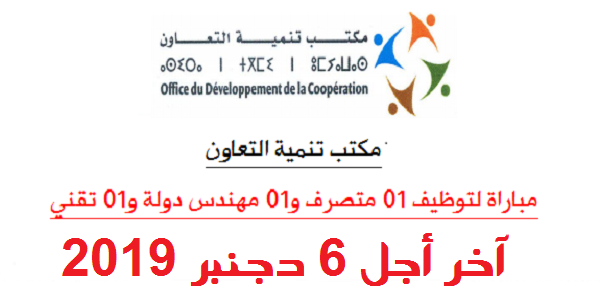 مكتب تنمية التعاون يعلن عن مباريات توظيف في عدة مناصب وتخصصات آخر أجل 6 دجنبر 2019