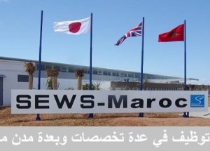 شركة SEWS MAROC تعلن عن حملة توظيف في عدة تخصصات