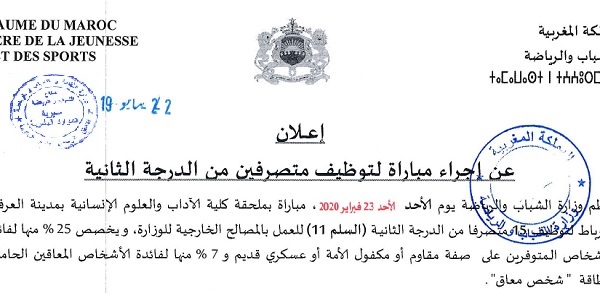 عـــــاجل للطلبة بالدبلوم، الاجازة او الماستر .. مباراة توظيف 95 منصب بوزارة الشباب والرياضة. آخر أجل هو 17 يناير 2020