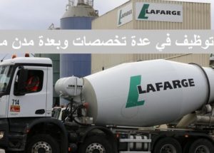 شركة LafargeHolcim  تعلن عن حملة توظيف في عدة تخصصات