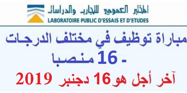 بشهادة البكالوريا أو الدبلوم ISTA.. المختبر العمومي للتجارب والدراسات: مباريات لتوظيف 16 مناصب. آخر أجل 16 دجنبر 2019