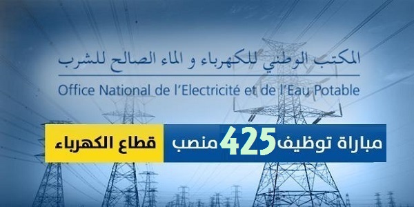 عــــاجل جديد .. مباراة توظيف 425 منصبا بالمكتب الوطني للكهرباء والماء الصالح للشرب. الترشيح قبل 24 دجنبر 2019